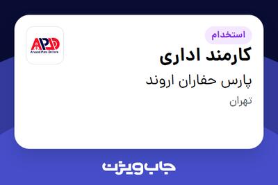 استخدام کارمند اداری - خانم در پارس حفاران اروند