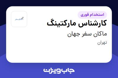 استخدام کارشناس مارکتینگ در ماکان سفر جهان