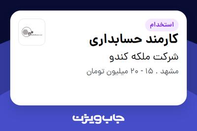 استخدام کارمند حسابداری در شرکت ملکه کندو