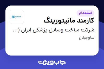 استخدام کارمند مانیتورینگ - آقا در شرکت ساخت وسایل پزشکی ایران (سوپا)