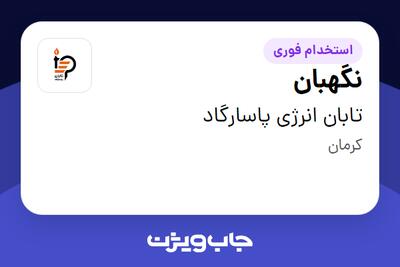 استخدام نگهبان - آقا در تابان انرژی پاسارگاد