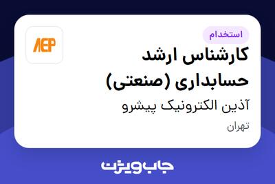 استخدام کارشناس ارشد حسابداری (صنعتی) در آذین الکترونیک پیشرو