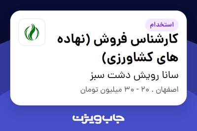 استخدام کارشناس فروش (نهاده های کشاورزی) در سانا رویش دشت سبز