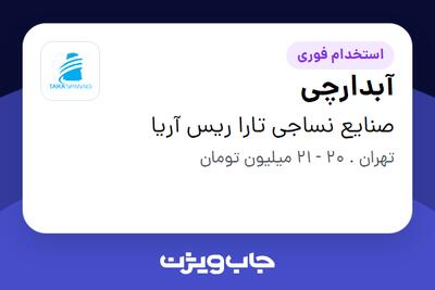 استخدام آبدارچی - آقا در صنایع نساجی تارا ریس آریا