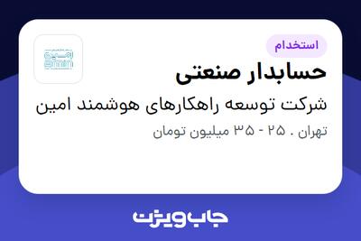 استخدام حسابدار صنعتی در شرکت توسعه راهکارهای هوشمند امین