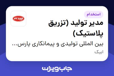 استخدام مدیر تولید (تزریق پلاستیک) در بین المللی تولیدی و پیمانکاری پارس ترک سیلو