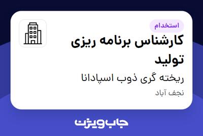 استخدام کارشناس برنامه ریزی تولید در ریخته گری ذوب اسپادانا