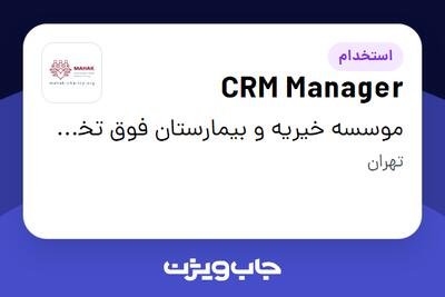 استخدام CRM Manager در موسسه خیریه و بیمارستان فوق تخصصی محک