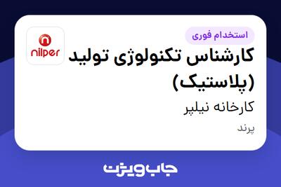 استخدام کارشناس تکنولوژی تولید (پلاستیک) در کارخانه نیلپر