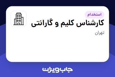 استخدام کارشناس کلیم و گارانتی - آقا در سازمانی فعال در حوزه خودرو و صنایع وابسته
