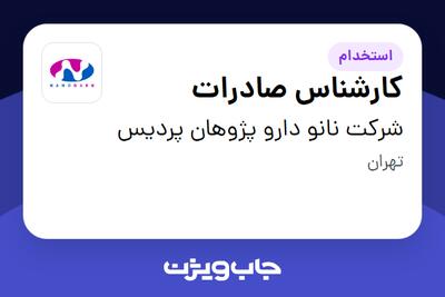 استخدام کارشناس صادرات در شرکت نانو دارو پژوهان پردیس