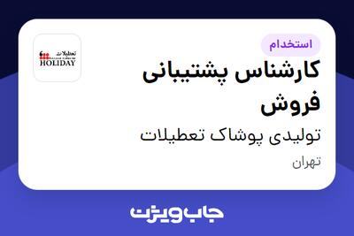 استخدام کارشناس پشتیبانی فروش در تولیدی پوشاک تعطیلات