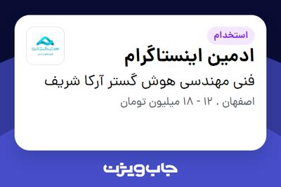 استخدام ادمین اینستاگرام در فنی مهندسی هوش گستر آرکا شریف