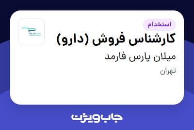 استخدام کارشناس فروش (دارو) در میلان پارس فارمد