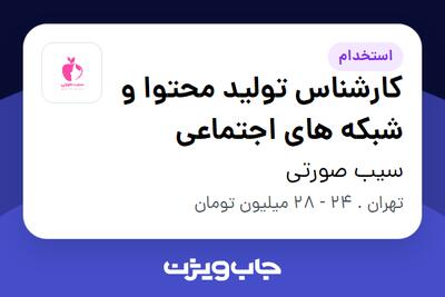استخدام کارشناس تولید محتوا و شبکه های اجتماعی در سیب صورتی