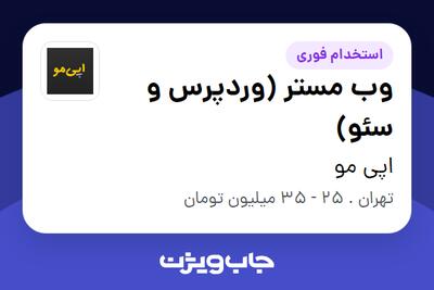 استخدام وب مستر (وردپرس و سئو) در اپی مو