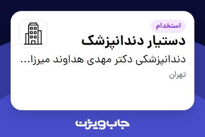 استخدام دستیار دندانپزشک - خانم در دندانپزشکی دکتر مهدی هداوند میرزایی