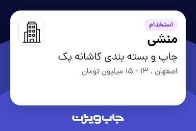 استخدام منشی - خانم در چاپ و بسته بندی کاشانه پک