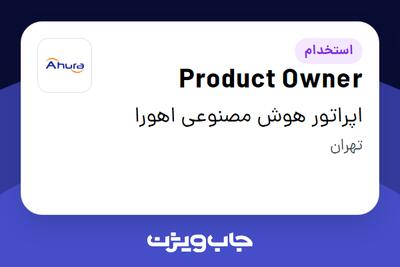 استخدام Product Owner در اپراتور هوش مصنوعی اهورا