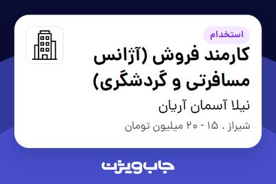 استخدام کارمند فروش (آژانس مسافرتی و گردشگری) در نیلا آسمان آریان