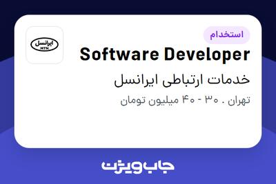 استخدام Software Developer در خدمات ارتباطی ایرانسل