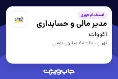 استخدام مدیر مالی و حسابداری در اکووات