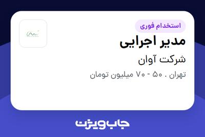 استخدام مدیر اجرایی در شرکت آوان