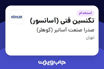استخدام تکنسین فنی (آسانسور) - آقا در صدرا صنعت آسانبر (کوهلر)