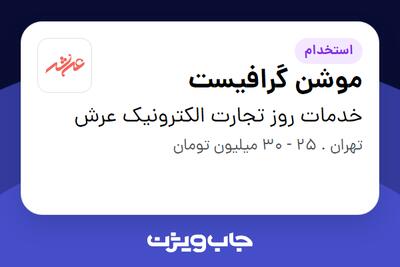 استخدام موشن گرافیست در خدمات روز تجارت الکترونیک عرش
