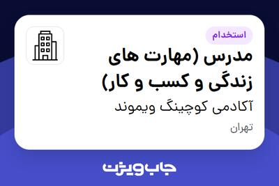 استخدام مدرس (مهارت های زندگی و کسب و کار) در آکادمی کوچینگ ویموند