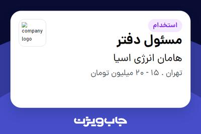 استخدام مسئول دفتر - خانم در هامان انرژی اسیا