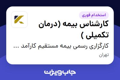 استخدام کارشناس بیمه (درمان تکمیلی ) در کارگزاری رسمی بیمه مستقیم کارآمد مشاور