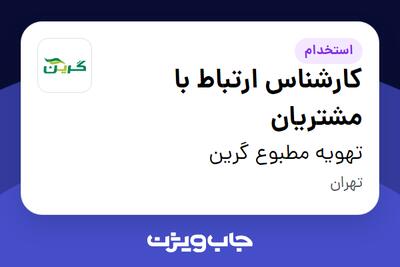 استخدام کارشناس ارتباط با مشتریان در تهویه مطبوع گرین