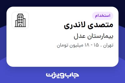 استخدام متصدی لاندری - آقا در بیمارستان عدل