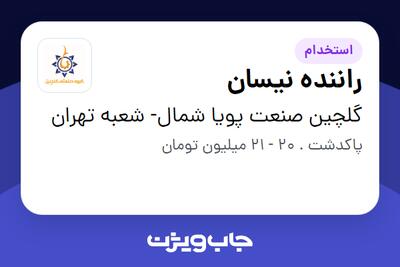 استخدام راننده نیسان - آقا در گلچین صنعت پویا شمال- شعبه تهران