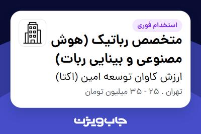 استخدام متخصص رباتیک (هوش مصنوعی و بینایی ربات) - آقا در ارزش کاوان توسعه امین (اکتا)