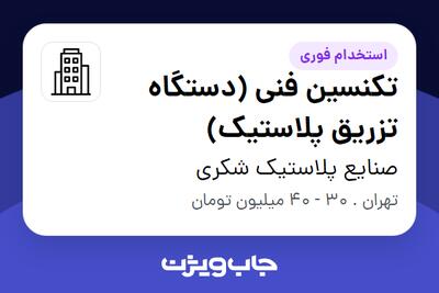 استخدام تکنسین فنی (دستگاه تزریق پلاستیک) - آقا در صنایع پلاستیک شکری