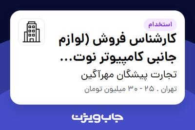 استخدام کارشناس فروش (لوازم جانبی کامپیوتر نوت بوک و موبایل) در تجارت پیشگان مهرآگین