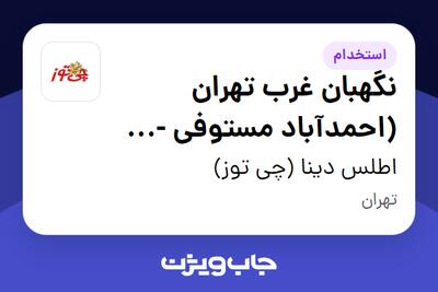 استخدام نگهبان غرب تهران (احمدآباد مستوفی - ایران خودرو) - آقا در اطلس دینا (چی توز)