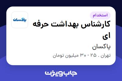 استخدام کارشناس بهداشت حرفه ای در پاکسان