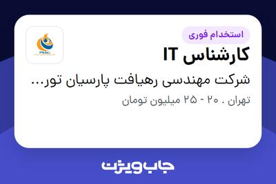 استخدام کارشناس IT - خانم در شرکت مهندسی رهیافت پارسیان توربوکمپرسور ارس