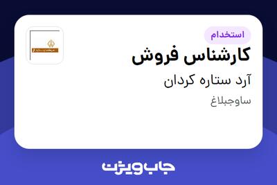 استخدام کارشناس فروش در آرد ستاره کردان