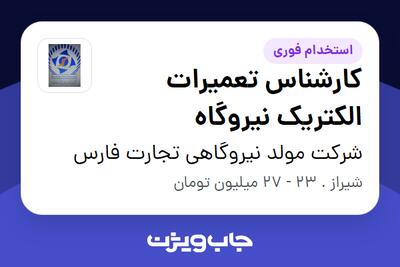 استخدام کارشناس تعمیرات الکتریک نیروگاه - آقا در شرکت مولد نیروگاهی تجارت فارس