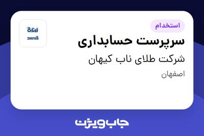 استخدام سرپرست حسابداری - آقا در شرکت طلای ناب کیهان
