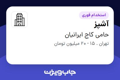 استخدام آشپز - خانم در حامی کاج ایرانیان