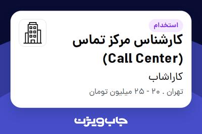 استخدام کارشناس مرکز تماس (Call Center) - خانم در کاراشاب