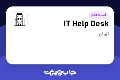 استخدام IT Help Desk در سازمانی فعال در حوزه نفت، گاز و پتروشیمی