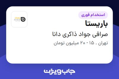 استخدام باریستا در صرافی جواد ذاکری دانا