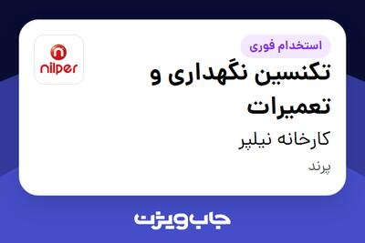 استخدام تکنسین نگهداری و تعمیرات - آقا در کارخانه نیلپر