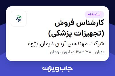 استخدام کارشناس فروش (تجهیزات پزشکی) در شرکت مهندسی آرین درمان پژوه